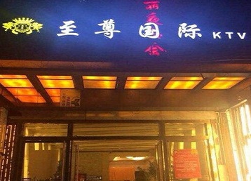 金坛哪个KTV真空陪酒妹子服务好-至尊国际KTV消费价格服务点评