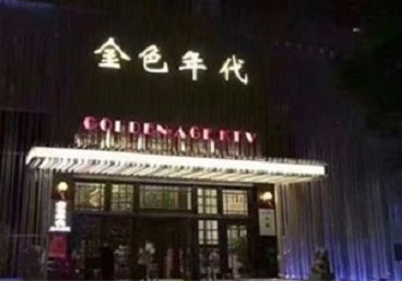 金坛KTV陪唱公主哪家最便宜-金色年代KTV便宜消费点评
